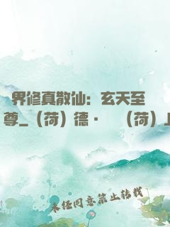 異界修真散仙：玄天至尊